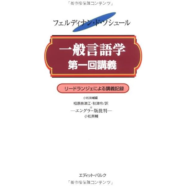 Amazon.co.jp: 一般言語学第二回講義: 1908-1909年 リードランジェ